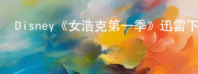 陳奕雄發布Disney《女浩克第一季》迅雷下載/在線觀看/百度云-魔幻/科幻-美劇天堂